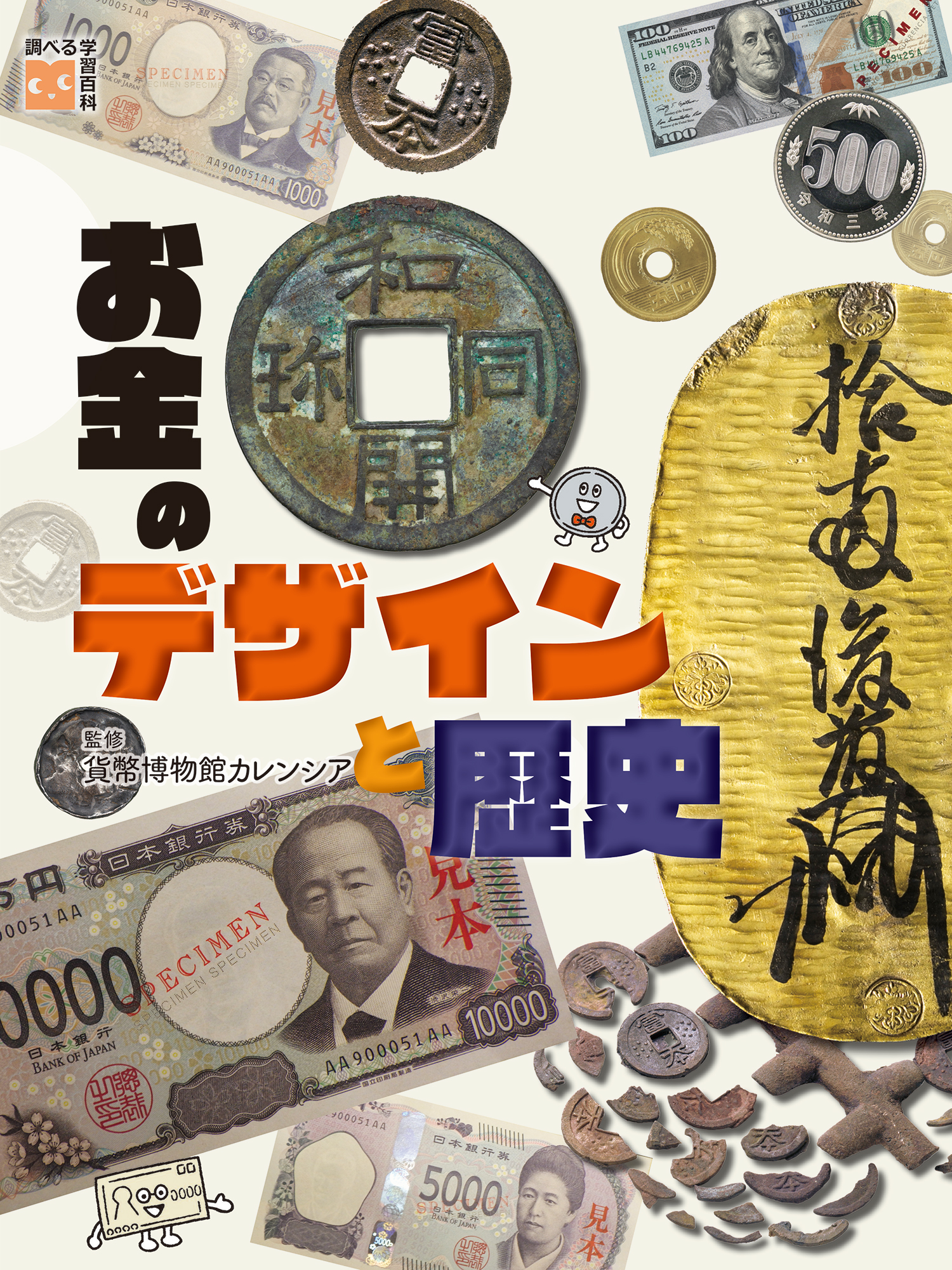 お金のデザインと歴史