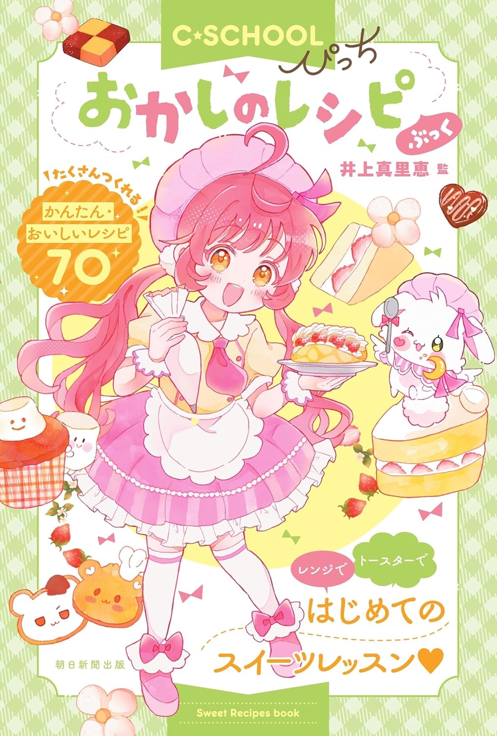 【C・SCHOOL ぴっち】おかしのレシピぶっく