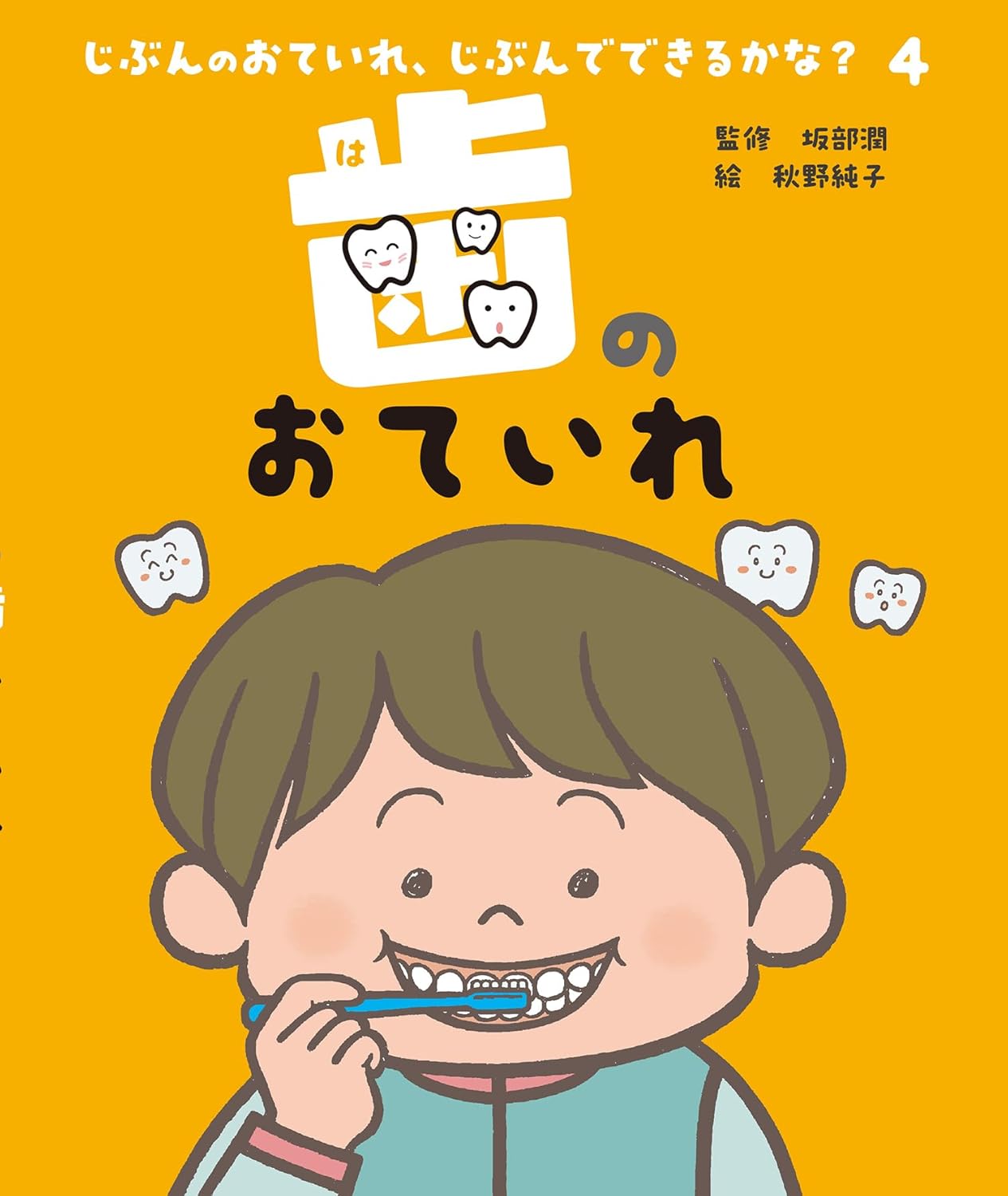 歯のおていれ