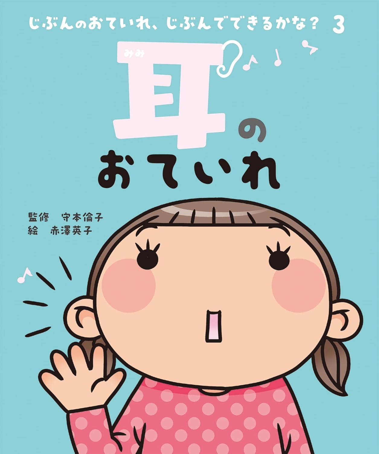 耳のおていれ