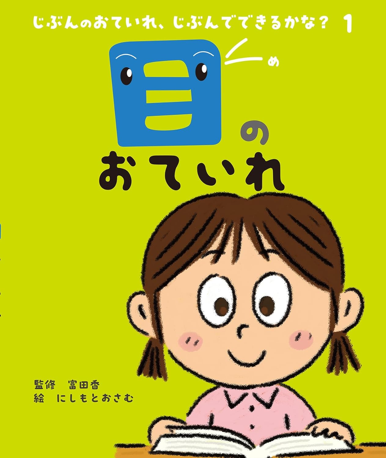 目のおていれ